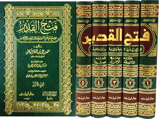 فتح القدير الجامع بين فني الرواية والدراية من علم التفسير - محمد بن علي الشوكاني | ط. دار ابن حزم (5 مجلدات)