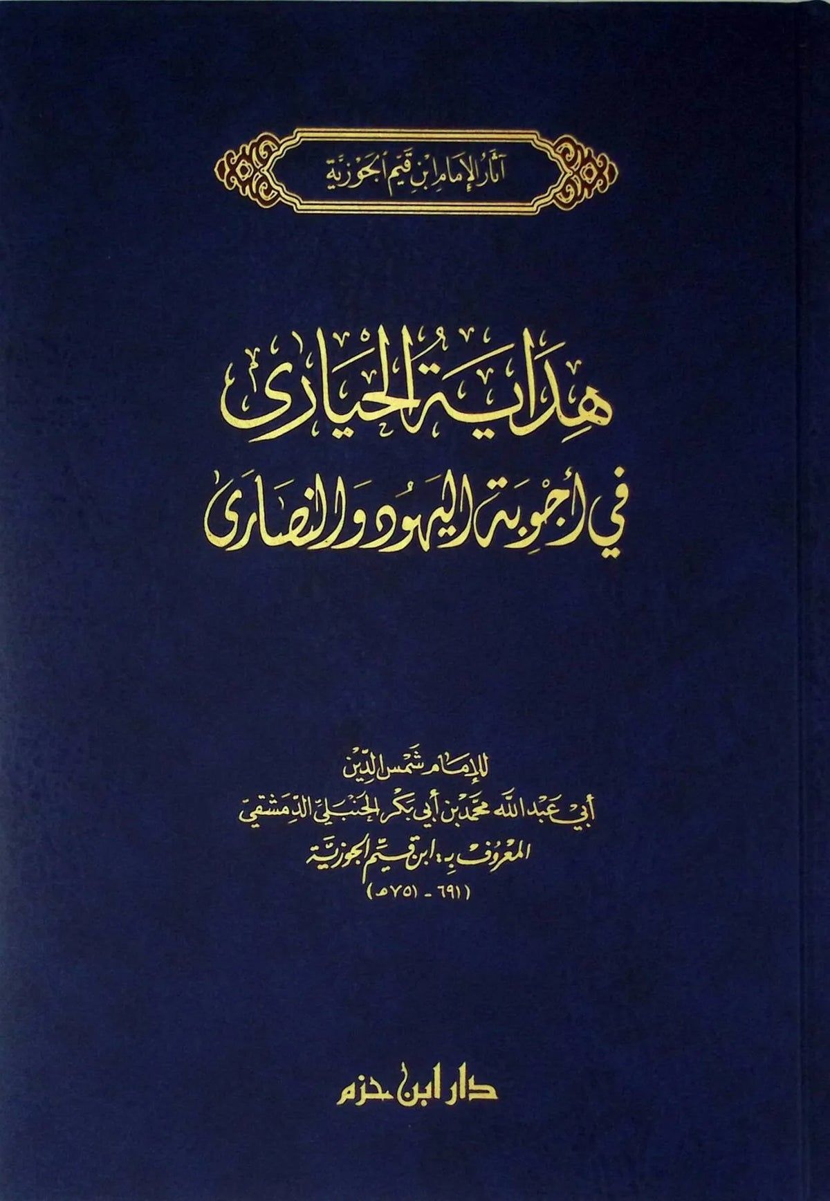هداية الحيارى في أجوبة اليهود والنصارى - ابن قيم الجوزية | ط. دار ابن حزم