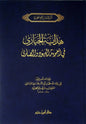 هداية الحيارى في أجوبة اليهود والنصارى - ابن قيم الجوزية | ط. دار ابن حزم