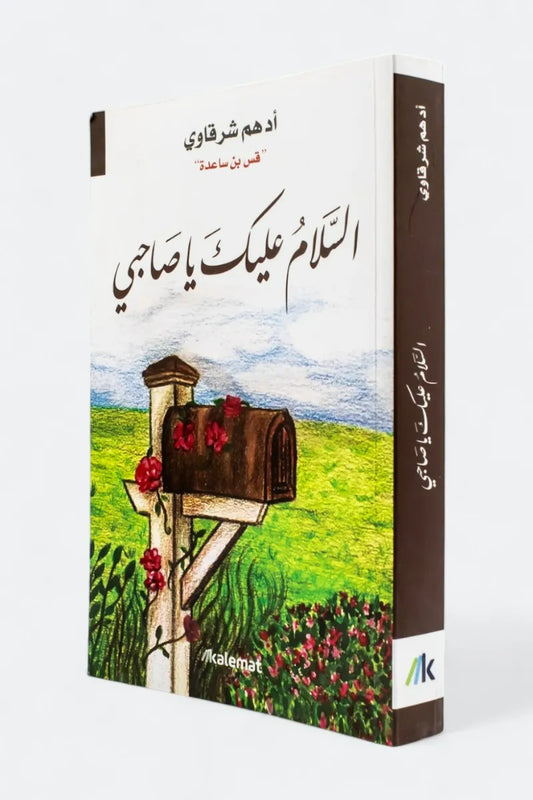 السلام عليك يا صاحبي - أدهم الشرقاوي