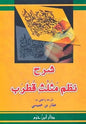 شرح نظم مثلث قطرب - عمار بن خميسي