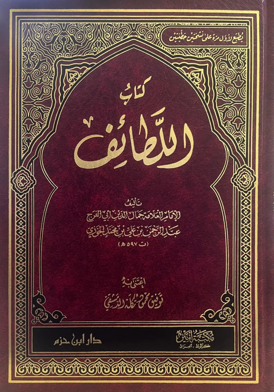 كتاب اللطائف - ابن الجوزي | ط. دار ابن حزم