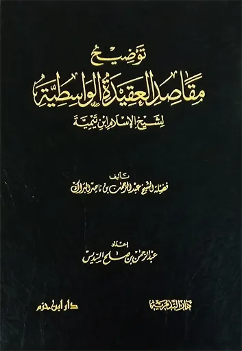 توضيح مقاصد العقيدة الواسطية - عبد الرحمن بن ناصر البراك