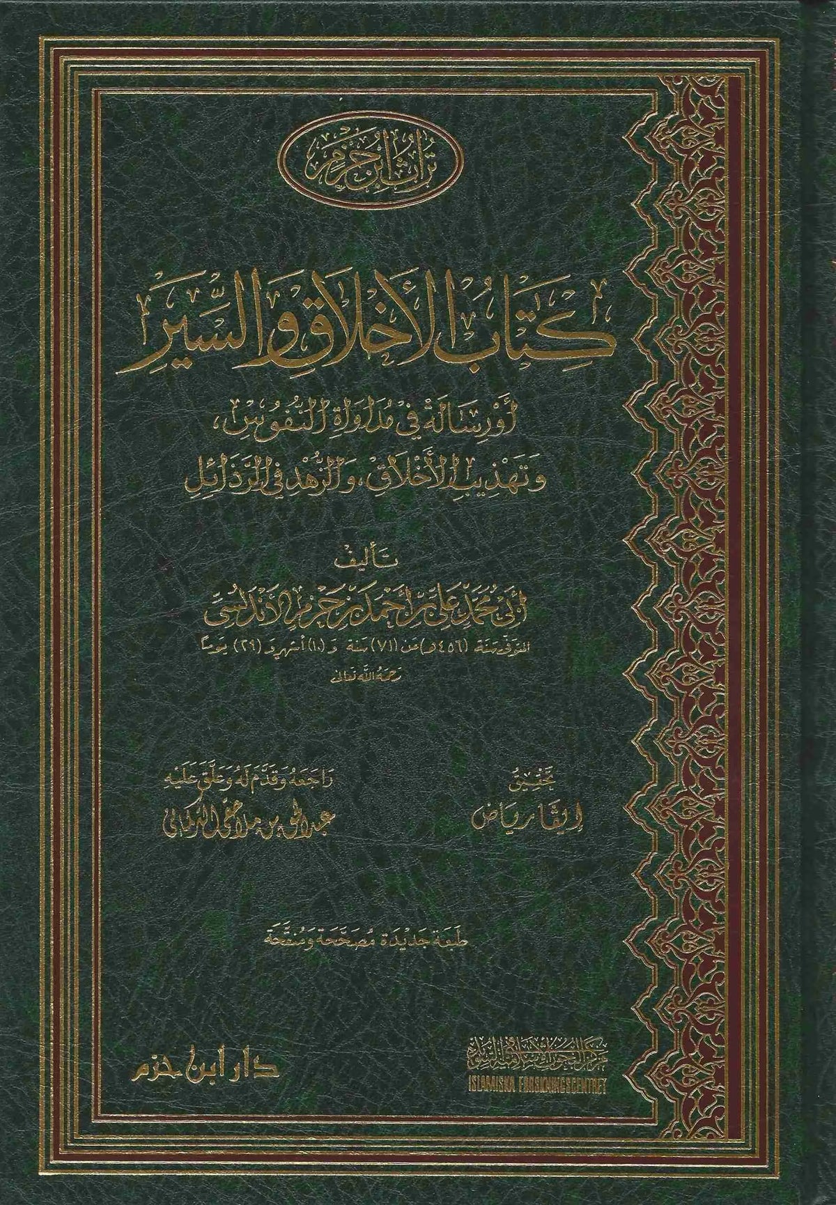 كتاب الأخلاق والسير - ابن حزم الأندلسي | ط. دار ابن حزم