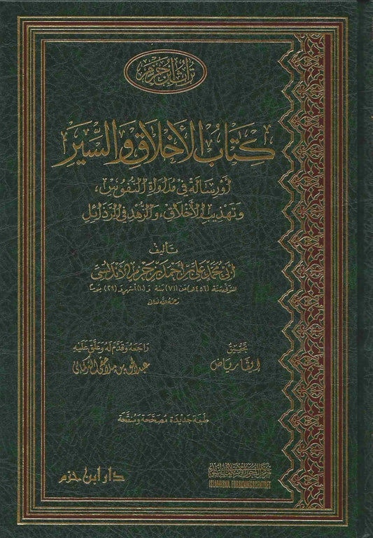 كتاب الأخلاق والسير - ابن حزم الأندلسي | ط. دار ابن حزم