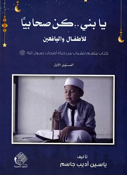 يا بني كن صحابيًا للأطفال واليافعين - ياسين جاسم