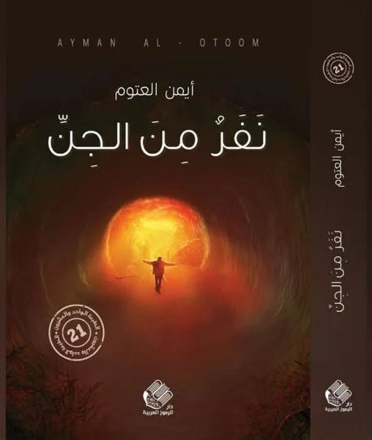 نفر من الجن - أيمن العتوم