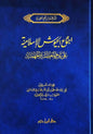 اجتماع الجيوش الإسلامية على غزو المعطلة والجهمية - ابن قيم الجوزية | ط. دار ابن حزم