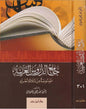 جامع الدروس العربية - مصطفى الغلاييني | ط. دار ابن حزم