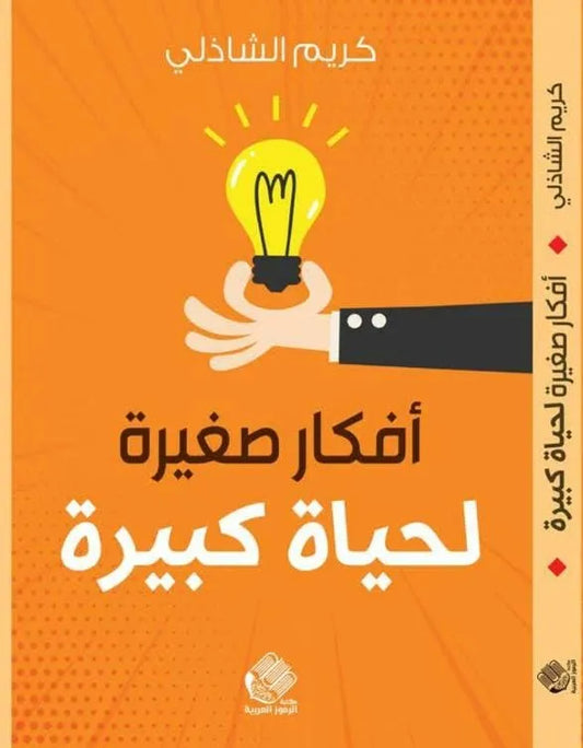 أفكار صغيرة لحياة كبيرة - كريم الشاذلي