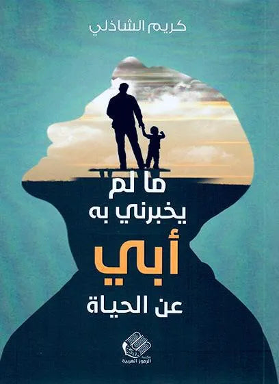 ما لم يخبرني به أبي عن الحياة - كريم الشاذلي