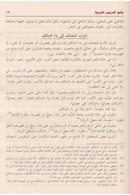 جامع الدروس العربية - مصطفى الغلاييني | ط. دار ابن حزم