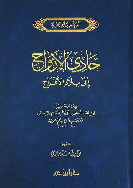 حادي الأرواح إلى بلاد الأفراح - ابن قيم الجوزية | ط. دار ابن حزم