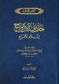 حادي الأرواح إلى بلاد الأفراح - ابن قيم الجوزية | ط. دار ابن حزم