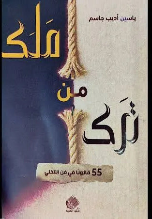 من ترك ملك: 55 قانون في التخلي - ياسين جاسم