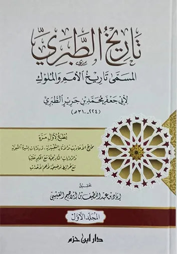 تاريخ الطبري المسمى تاريخ الأمم والملوك 1/4 - محمد بن جرير الطبري
