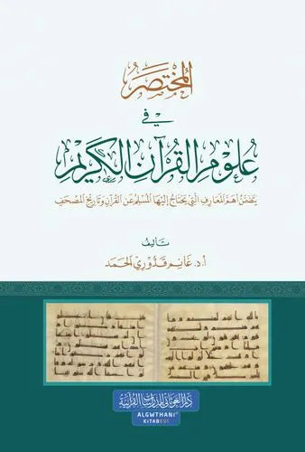 المختصر في علوم القرآن الكريم - غانم قدوري الحمد