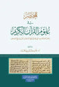المختصر في علوم القرآن الكريم - غانم قدوري الحمد