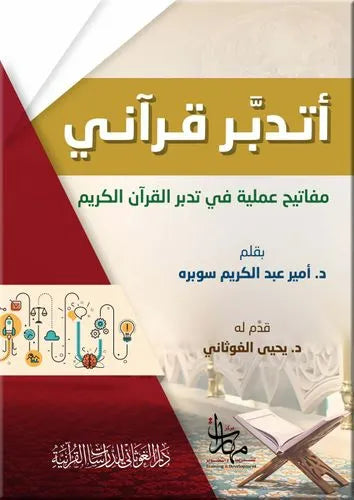 أتدبر قرآني: مفاتيح عملية لتدبر القرآن - أمير عبد الكريم سوبرة