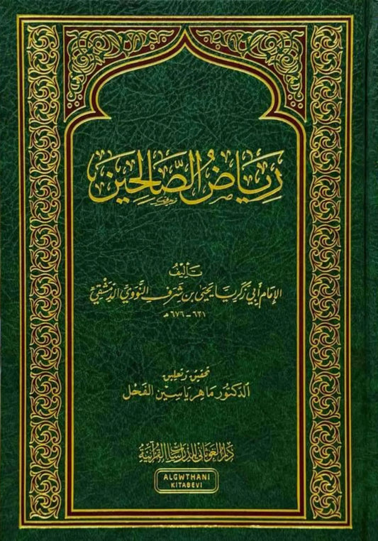 رياض الصالحين - الإمام النووي - تحقيق ماهر الفحل