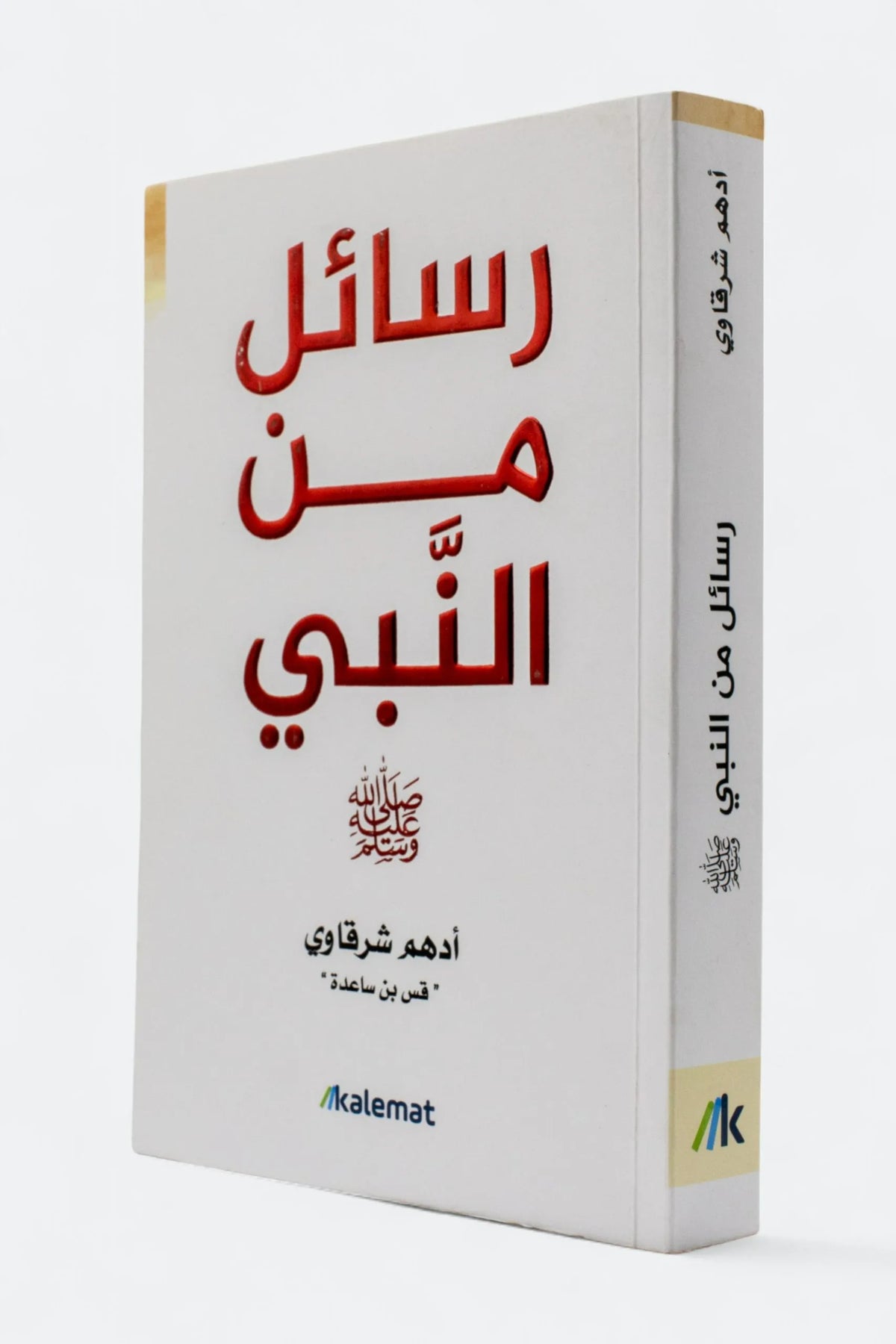 رسائل من النبي - أدهم الشرقاوي
