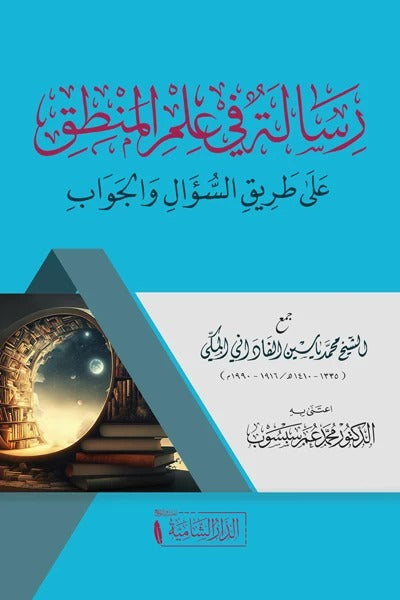 رسالة في علم المنطق عن طريق السؤال والجواب - محمد ياسين الفاداني