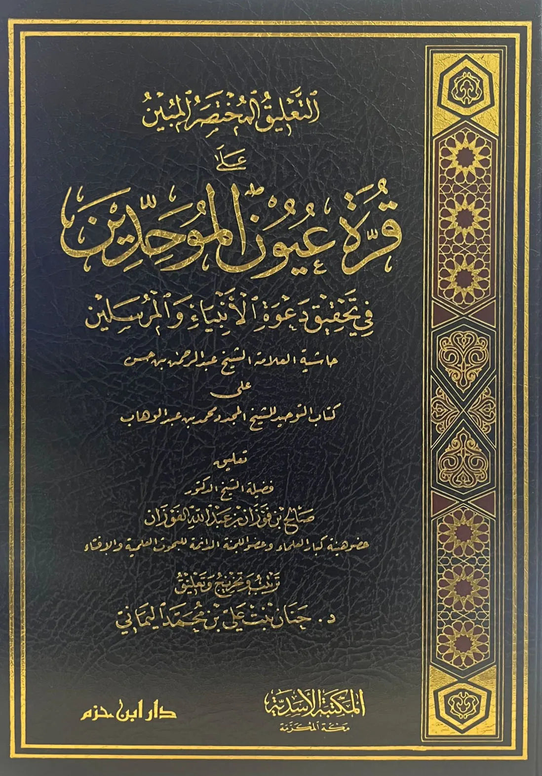 التعليق المختصر المبين على قرة عيون الموحدين - صالح الفوزان | ط. دار ابن حزم