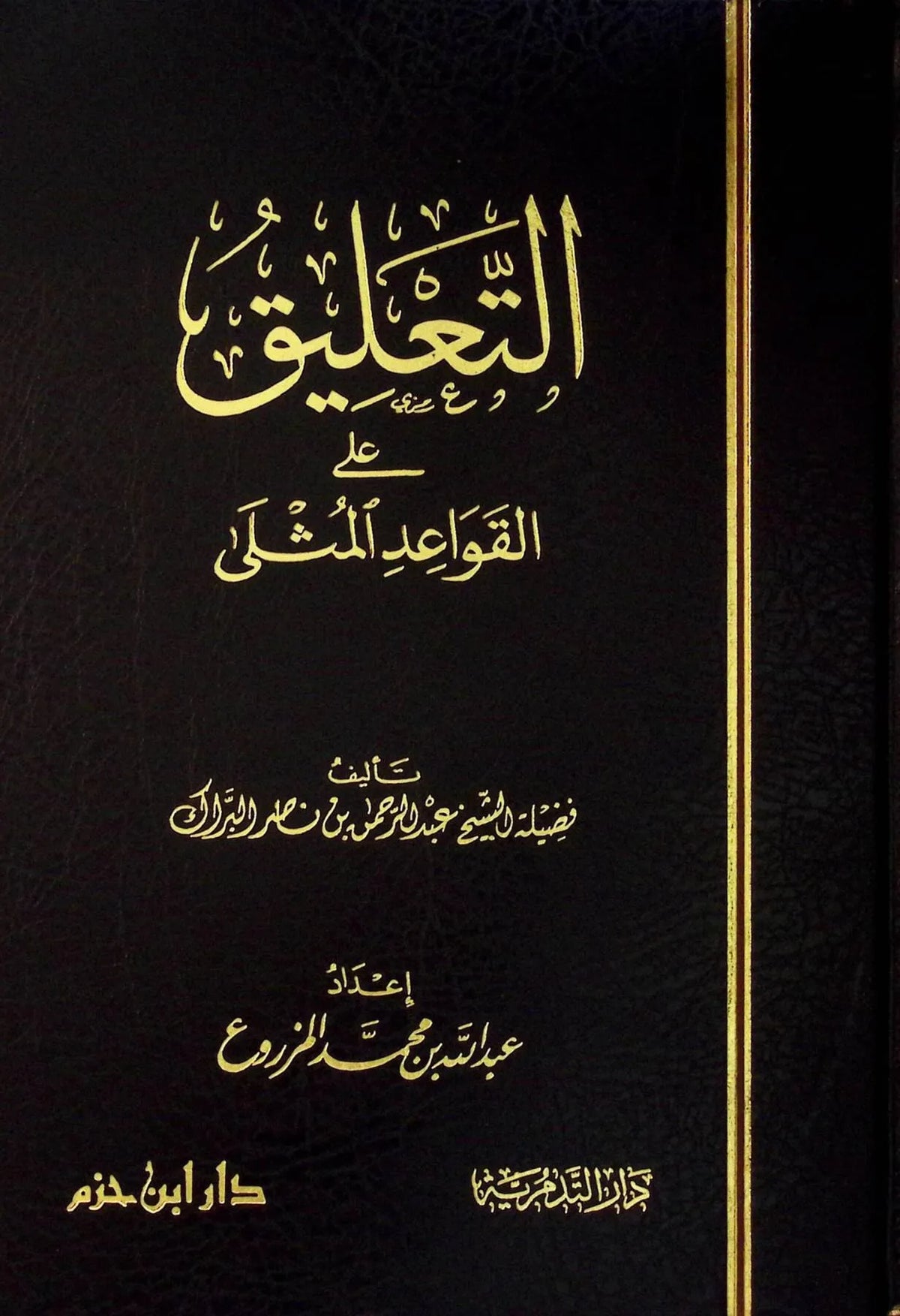 التعليق على القواعد المثلى - عبد الرحمن بن ناصر البراك