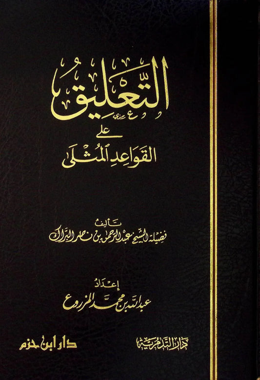 التعليق على القواعد المثلى - عبد الرحمن بن ناصر البراك