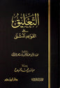 التعليق على القواعد المثلى - عبد الرحمن بن ناصر البراك