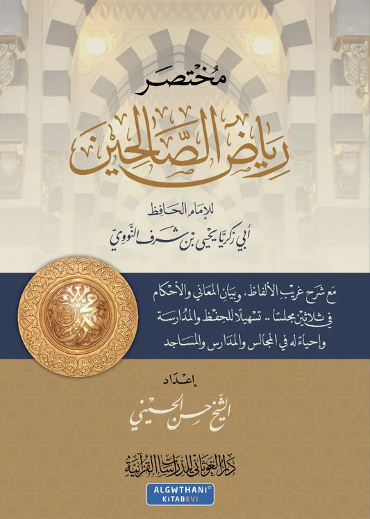 مختصر رياض الصالحين مع الشرح - الإمام النووي، اختصار حسن الحسيني