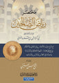 مختصر رياض الصالحين مع الشرح - الإمام النووي، اختصار حسن الحسيني