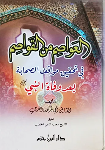 العواصم من القواصم - أبو بكر ابن العربي | ط. دار ابن حزم