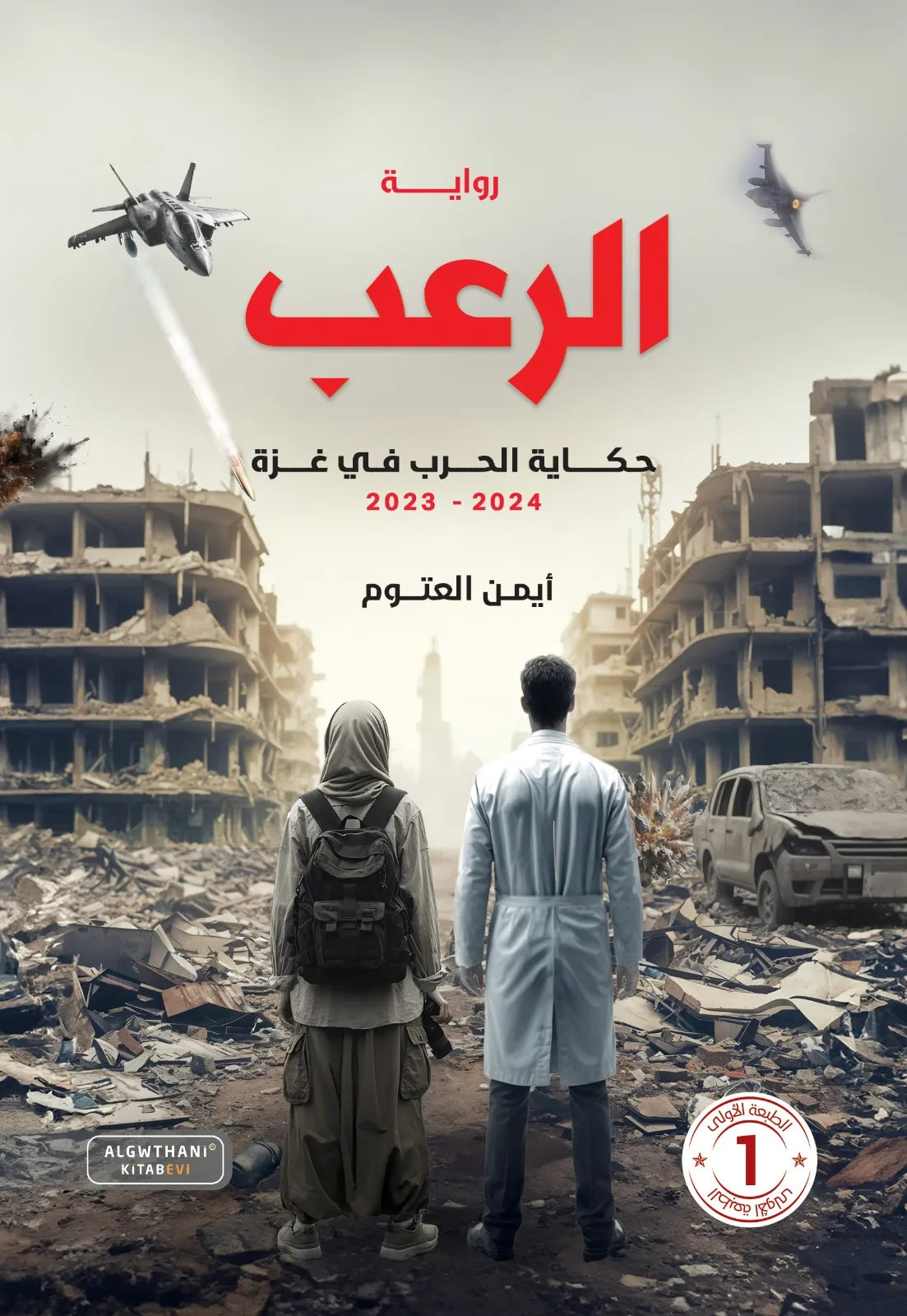 الرعب: حكاية الحرب في غزة - أيمن العتوم
