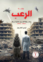 الرعب: حكاية الحرب في غزة - أيمن العتوم