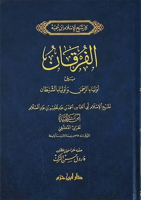 الفرقان بين أولياء الرحمن وأولياء الشيطان - ابن تيمية | ط. دار ابن حزم