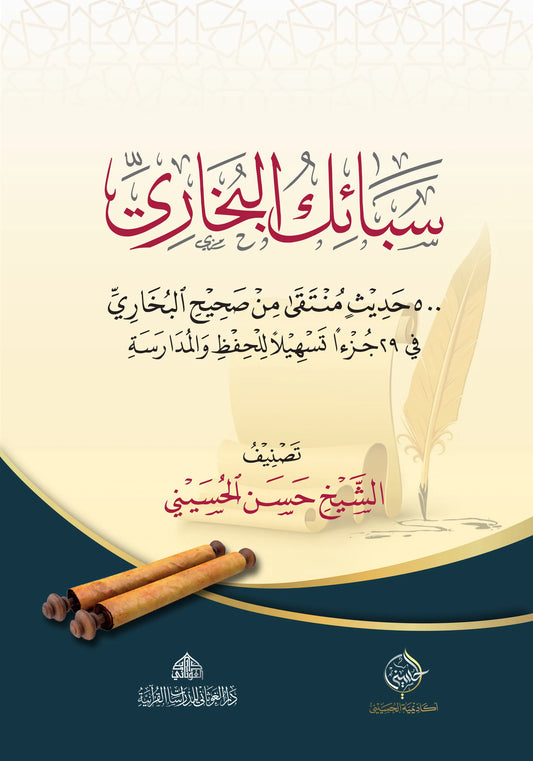سبائك البخاري - حسن الحسيني