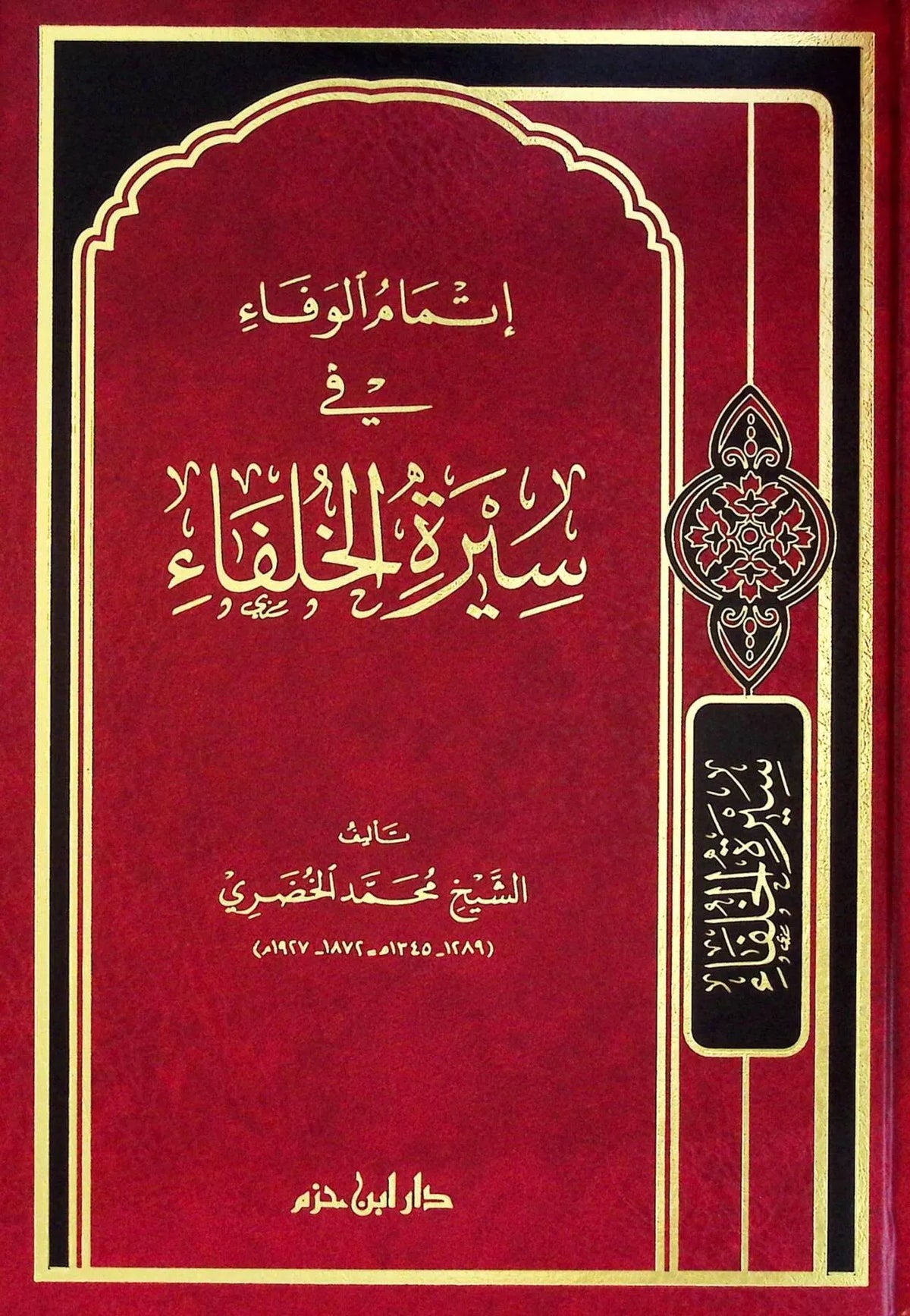 إتمام الوفاء في سيرة الخلفاء - محمد الباجوري الخضري | ط. دار ابن حزم