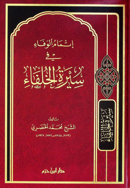 إتمام الوفاء في سيرة الخلفاء - محمد الباجوري الخضري | ط. دار ابن حزم