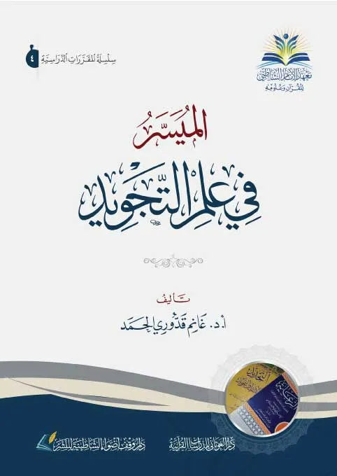 الميسر في علم التجويد - غانم قدوري الحمد