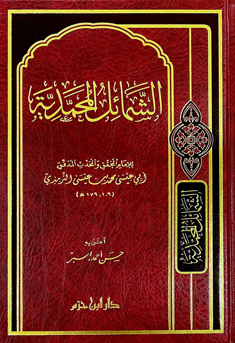 الشمائل المحمدية - الإمام الترمذي | ط. دار ابن حزم