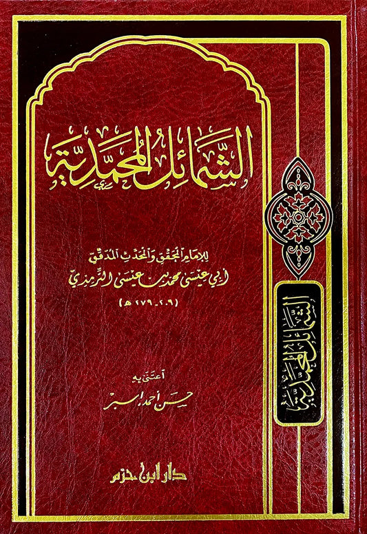 الشمائل المحمدية - الإمام الترمذي | ط. دار ابن حزم
