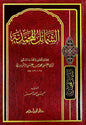 الشمائل المحمدية - الإمام الترمذي | ط. دار ابن حزم