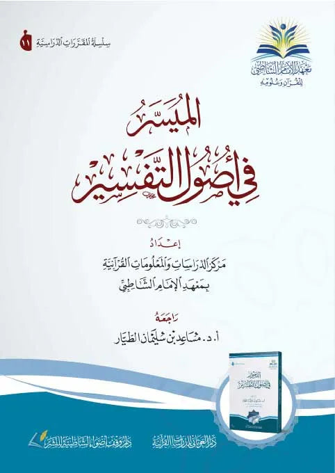 الميسر في أصول التفسير - مركز الدراسات والمعلومات القرآنية بمعهد الإمام الشاطبي