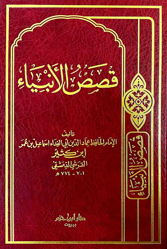 قصص الأنبياء - ابن كثير | ط. دار ابن حزم