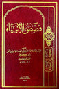 قصص الأنبياء - ابن كثير | ط. دار ابن حزم