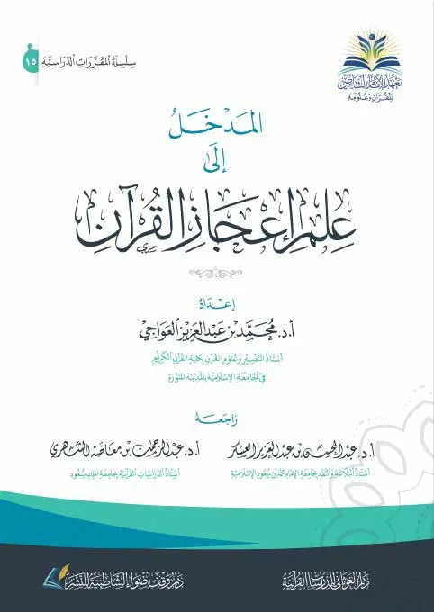 المدخل إلى علم إعجاز القرآن - محمد بن عبد العزيز العواجي