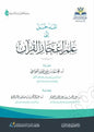 المدخل إلى علم إعجاز القرآن - محمد بن عبد العزيز العواجي
