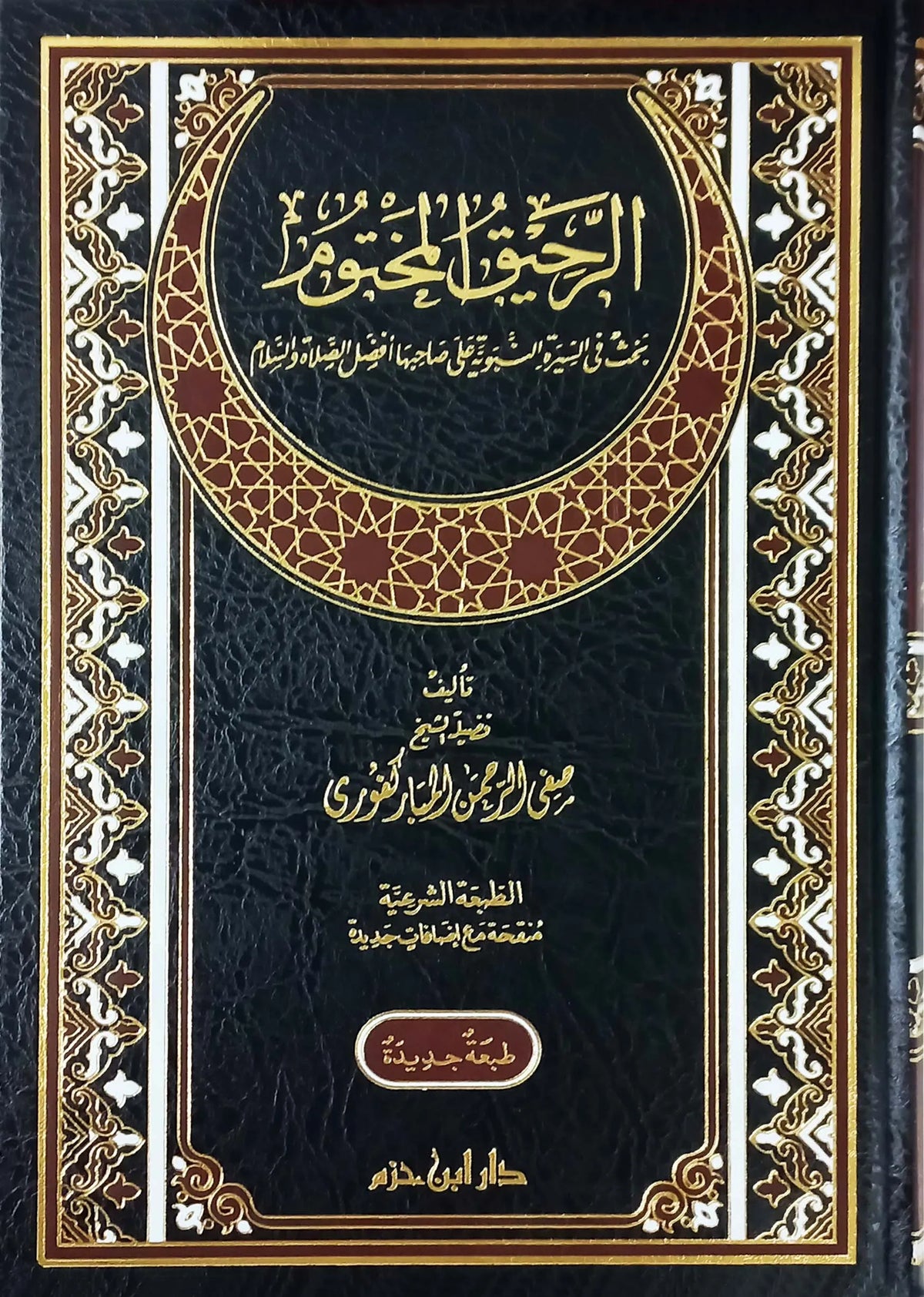 الرحيق المختوم - صفي الرحمن المباركفوري | ط. دار ابن حزم