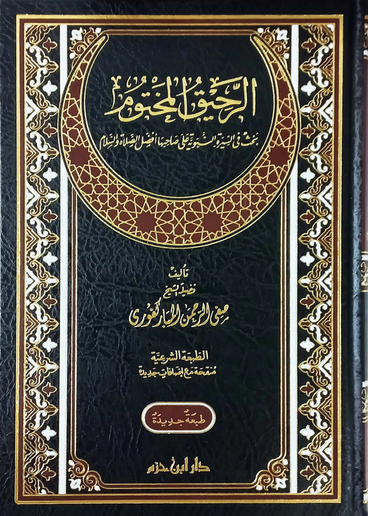 الرحيق المختوم - صفي الرحمن المباركفوري | ط. دار ابن حزم